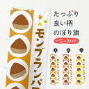 【ネコポス送料360】 のぼり旗 モンブランパフェのぼり 329P グッズプロ 【名入れできます+1017円】