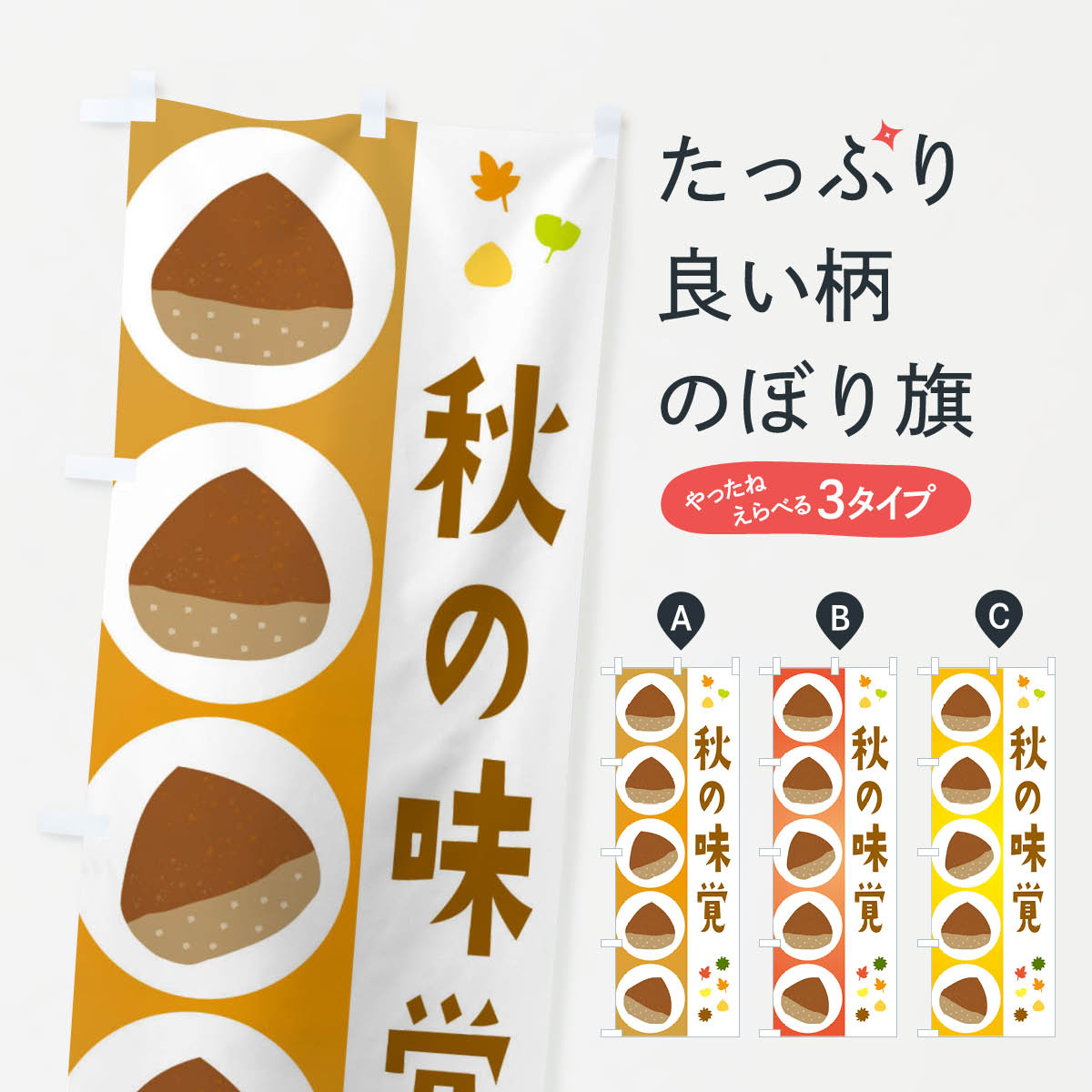 【ネコポス送料360】 のぼり旗 秋の味覚・栗のぼり 32PK グッズプロ 【名入れできます+1017円】