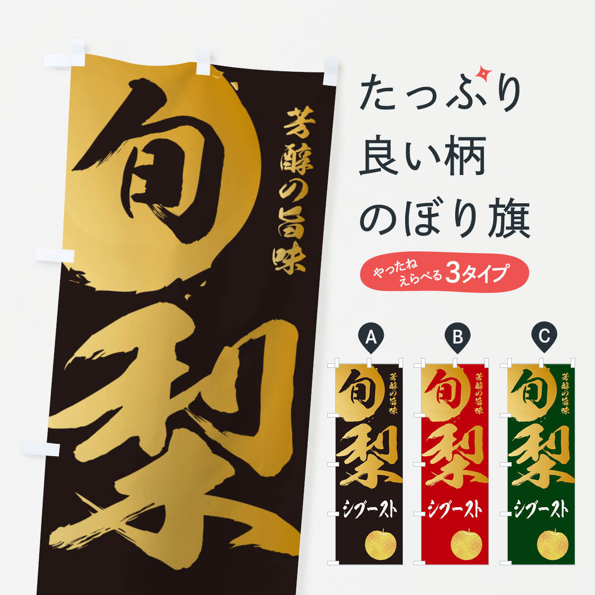 乐天商城 - 【ネコポス送料360】 のぼり旗 梨シブースト・なし・ナシのぼり 32P9 スイーツ グッズプロ 【名入れできます+1017円】