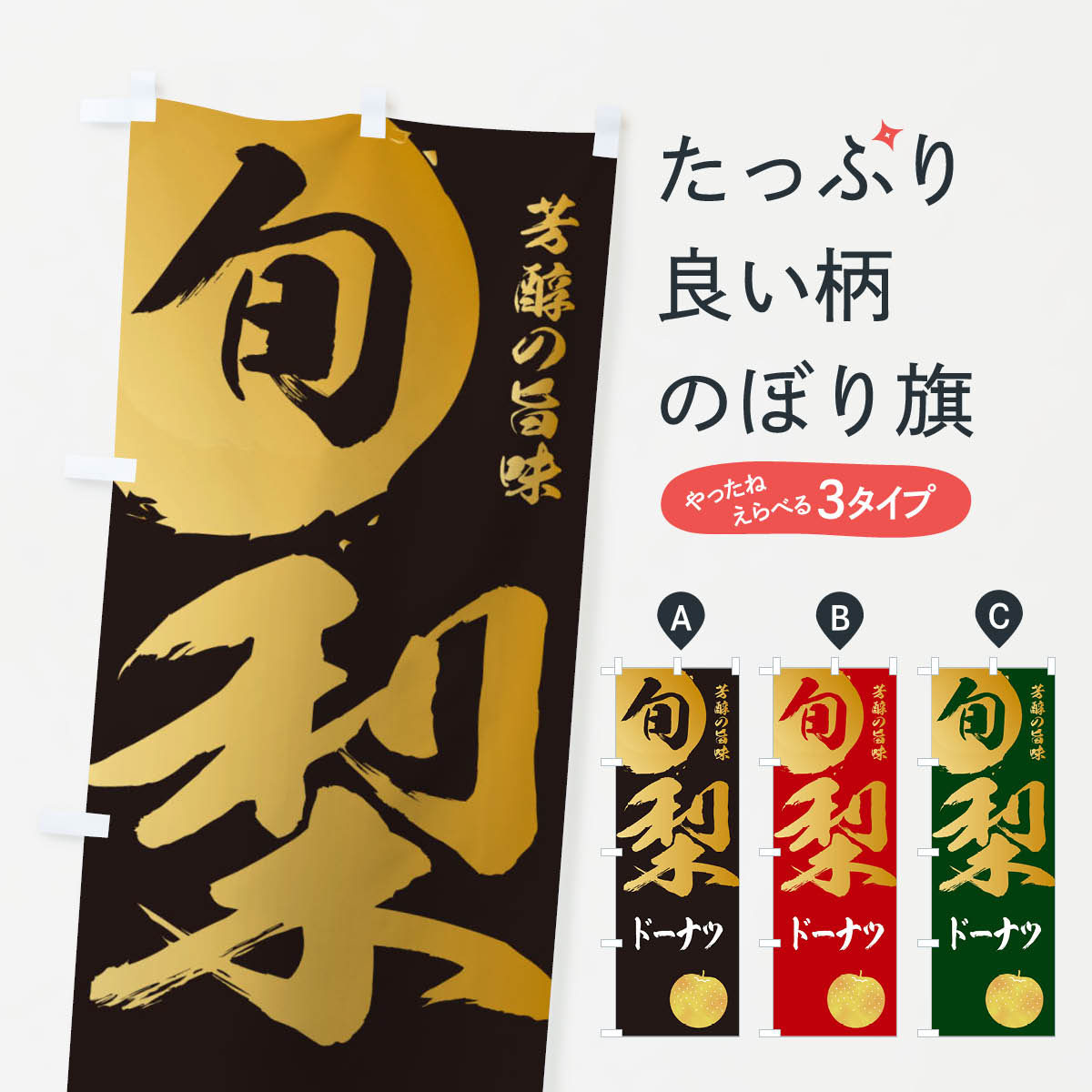 一枚一枚、職人の目で仕上げる美しいのぼり自社設備で丁寧に印刷・仕上げ。生地の目を生かした高精細プリントで、色の深みと艶やかさにこだわりました。たった1枚で店頭の空気が変わる風にはためくたび、色が“動く”。視線を集め、用件を伝え、写真にも残る。のぼり旗は手軽で扱いやすく、多くのお店で活用されています。並べるだけで統一感カラーを交互に、もしくは同色で揃えるだけでお店のトーンが整います。季節・業種ごとの入れ替えも簡単。 店舗外観の印象がガラリと変わります交互に並べて華やか、統一感UP風にはためくたびに目を引く、高発色プリント。店頭の印象づくりに最適で、入店率アップが期待できます。使う場所に“ぴったり”合わせるチチ位置・サイズ変更に対応。のぼり／横幕のセット展開もOK。店前・イベント会場・屋内外、用途に合わせて最適化します。名入れ・ロゴ入れ店舗名やロゴを入れて“自分だけののぼり”に。認知向上や予約促進に役立ちます。デザイン依頼経験豊富なデザイナーが、目的に沿って最適なデザインをご提案。メモや手描き原稿からでもOK。入稿形式いろいろ入稿のぼりは Illustrator / Photoshop / Affinity / Canva に対応。テンプレートを入手多彩なオプションチチ位置・棒袋縫い・補強縫製・フリルなど、仕様を自由に選べます。仕様・加工の詳細約88％が「また利用したい」発色のきれいさ・使いやすさで高評価。アンケートでは88.1％のお客様が再利用意向と回答。※ 当社継続アンケート（Googleフォーム／回答59件）の結果です。環境配慮のインクを採用スイスのエコテックス&reg;『ECO PASSPORT』認証インクを使用。安心と品質、そして持続可能性を両立しています。似ている他のデザインスペック印刷フルカラーダイレクト印刷重量約80g素材のぼり生地：ポンジ（テトロンポンジ）[おすすめ]丈夫で高級感のあるトロピカル生地に変更可能（裏抜け減）チチポールを通す輪。チチの色変更も可能対応ポール例：最大全長3m、直径2.2cm／2.5cmポール・注水台は別売り：スタートセット包装個別包装（PE袋）／包装時：約20×25cm横幕に変更決済時の備考欄に「横幕の画像確認希望」とご記入ください縫製四辺ヒートカット仕上げ。四辺補強縫製・棒袋縫いに対応 防炎加工＋2営業日。防炎加工・商標保護されているデザインは、権利者の許可がある場合のみ使用できます。・誤解を招く表記（例：AED非設置なのに表示など）は使用できません。・屋外向け薄手生地。寿命目安：約3?6ヶ月（使用環境により変動）。・荒天時は屋内退避で長持ち。濡れたまま放置は色ムラ・色移りの原因。・約3ヶ月ごとのデザイン更新がおすすめ。・洗濯・アイロンは可能ですが、色落ち等にご注意ください（自己責任）。場所に合わせてサイズを選べますサイズの選び方お届けの目安