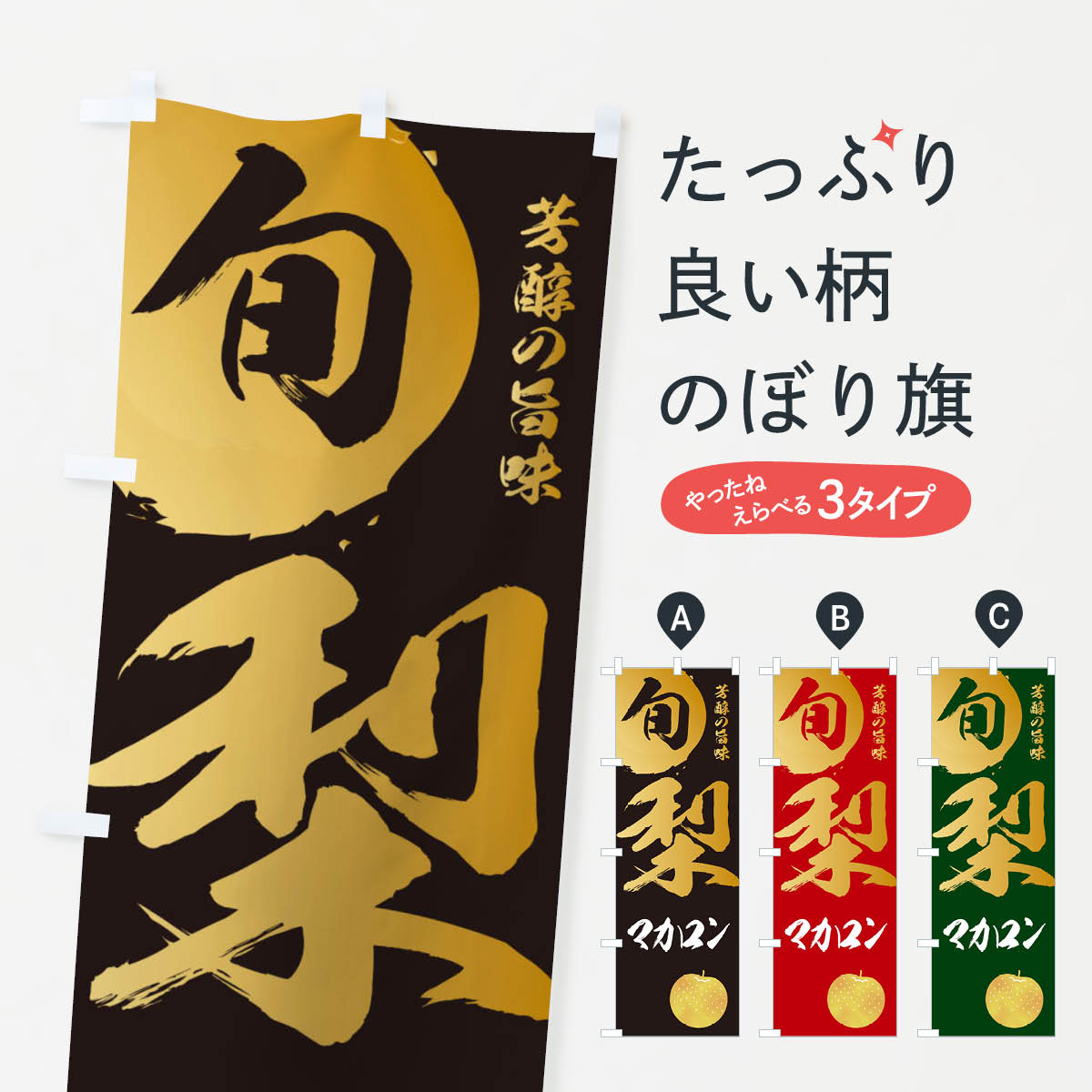 【ネコポス送料360】 のぼり旗 梨マカロン・なし・ナシのぼり 32RR グッズプロ 【名入れできます+1017円】