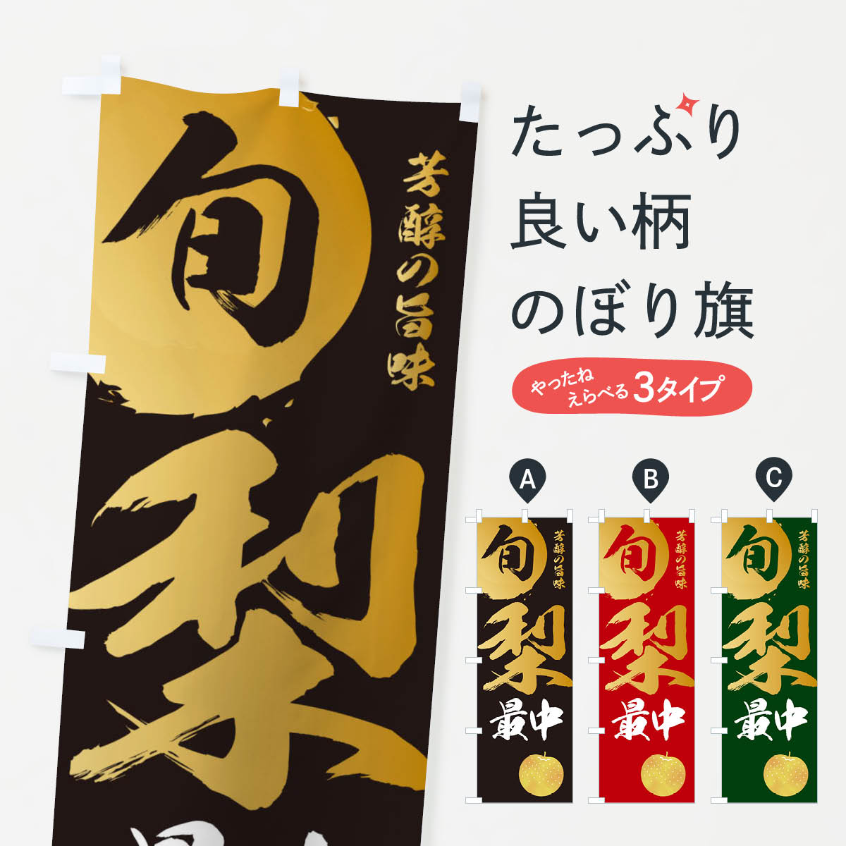【ネコポス送料360】 のぼり旗 梨最中・なし・ナシのぼり 32SX 和菓子 グッズプロ 【名入れできます+1017円】