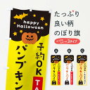 【ネコポス送料360】 のぼり旗 パンプキンパイ・ハロウィンのぼり 32S8 グッズプロ