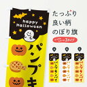 【ネコポス送料360】 のぼり旗 パンプキンパイ・ハロウィンのぼり 32S9 グッズプロ 【名入れできます+1017円】