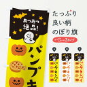 【ネコポス送料360】 のぼり旗 パンプキンパイ・ハロウィンのぼり 32SP グッズプロ