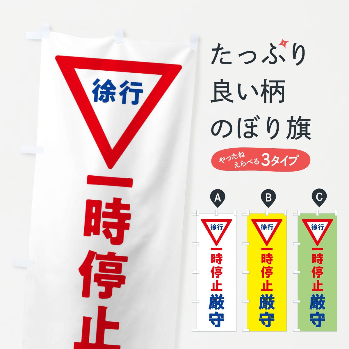【ネコポス送料360】 のぼり旗 一時停止厳守・標識のぼり 32SR 道路工事 グッズプロ 【名入れできます+1017円】