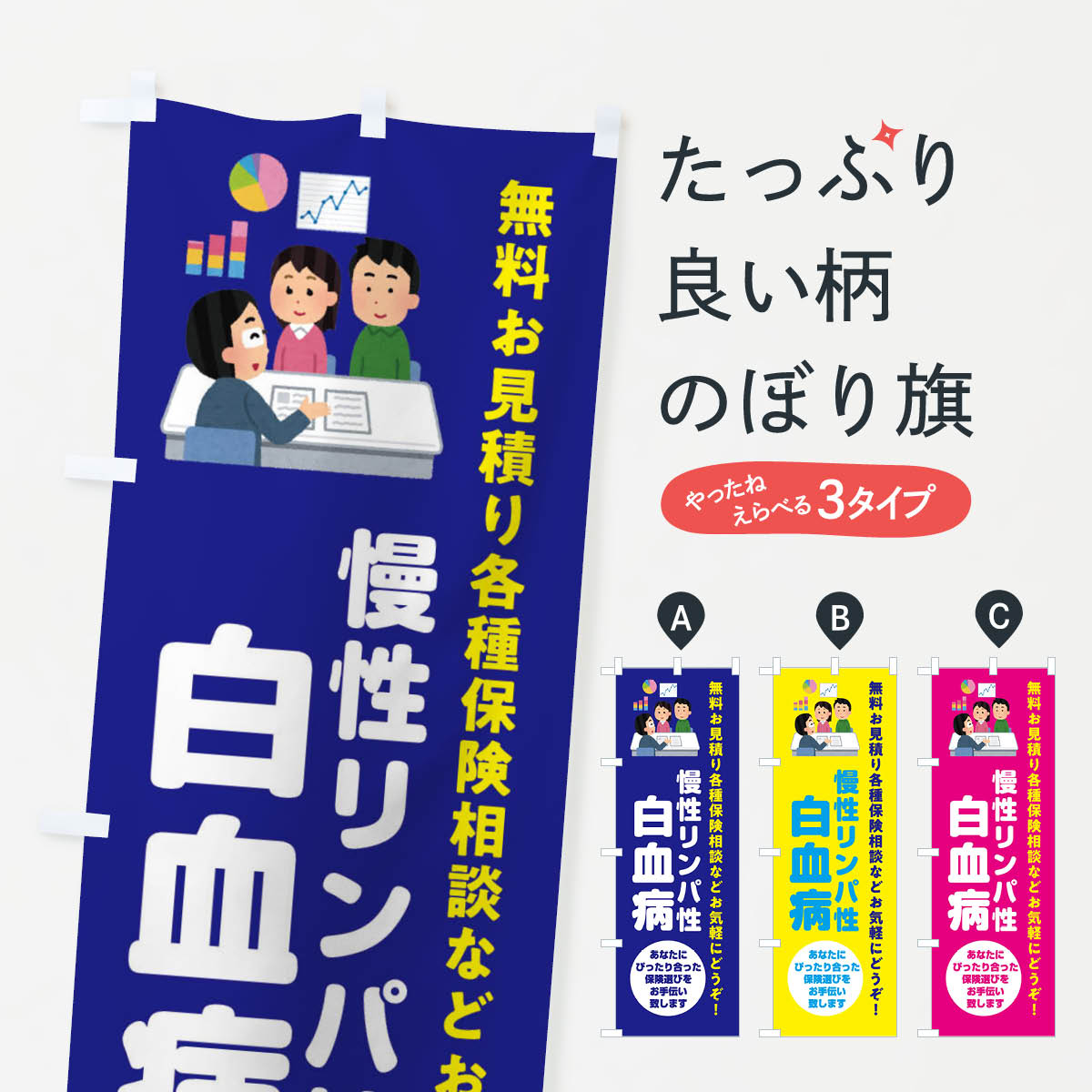 【ネコポス送料360】 のぼり旗 保険・慢性リンパ性白血病のぼり 32W7 保険各種 グッズプロ 【名入れできます+1017円】