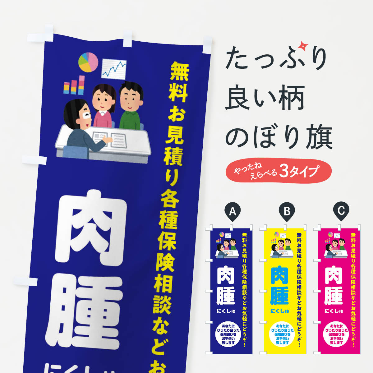 【ネコポス送料360】 のぼり旗 保険・肉腫のぼり 32WX 保険各種 グッズプロ 【名入れできます+1017円】