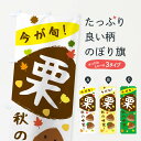 【ネコポス送料360】 のぼり旗 栗・かわいい・イラストのぼり 33E4 和菓子 グッズプロ 【名入れできます+1017円】
