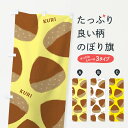 【ネコポス送料360】 のぼり旗 栗柄・くり・かわいいのぼり 33EK 野菜 グッズプロ 【名入れできます+1017円】