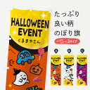 【ネコポス送料360】 のぼり旗 車屋・ハロウィンイベントのぼり 33ET 新車販売 グッズプロ