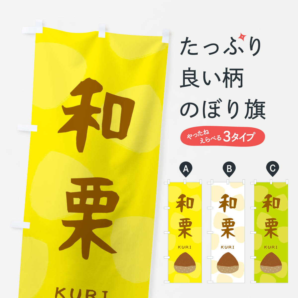 一枚一枚、職人の目で仕上げる美しいのぼり自社設備で丁寧に印刷・仕上げ。生地の目を生かした高精細プリントで、色の深みと艶やかさにこだわりました。たった1枚で店頭の空気が変わる風にはためくたび、色が“動く”。視線を集め、用件を伝え、写真にも残る...