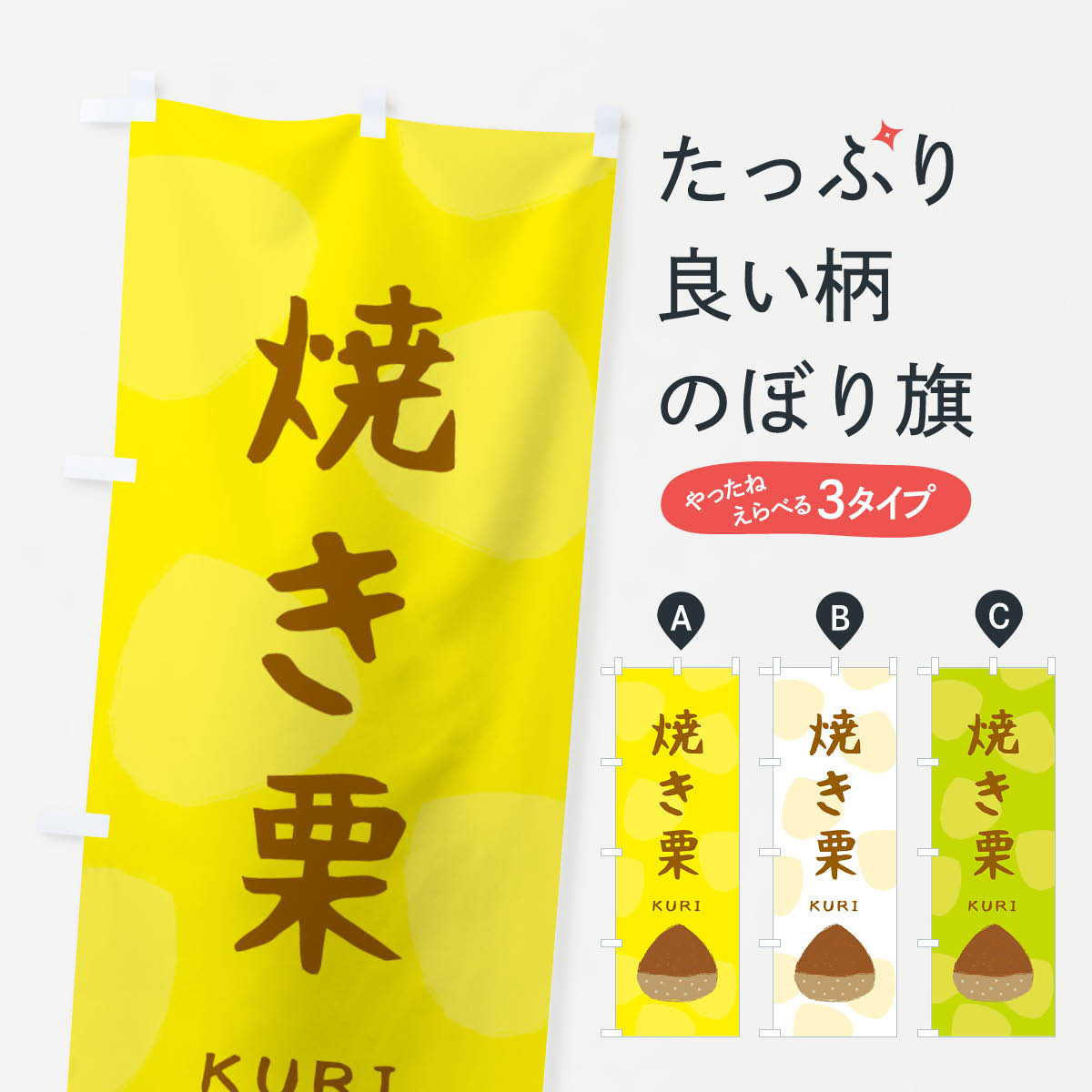【ネコポス送料360】 のぼり旗 焼き栗・かわいいのぼり 33EF 揚げ・焼き グッズプロ 【名入れできます+1017円】