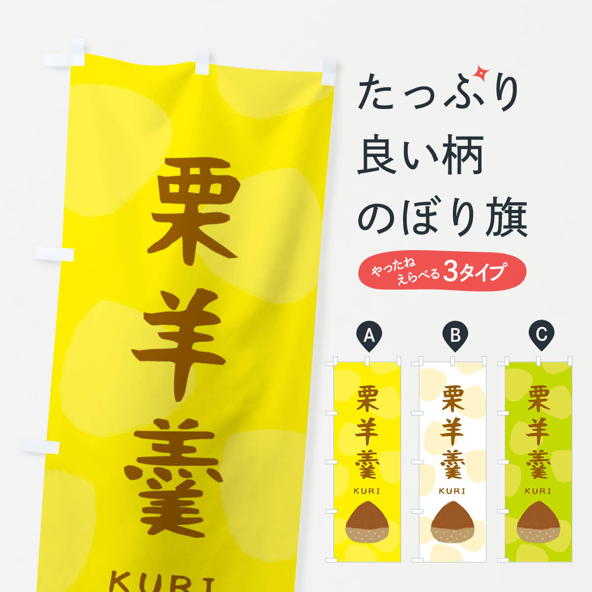 【ネコポス送料360】 のぼり旗 栗羊羹・かわいいのぼり 33EG 羊羹・寒天 グッズプロ 【名入れできます+1017円】