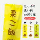 【ネコポス送料360】 のぼり旗 栗ご飯・かわいいのぼり 33EA ご飯物 グッズプロ 【名入れできます+1017円】