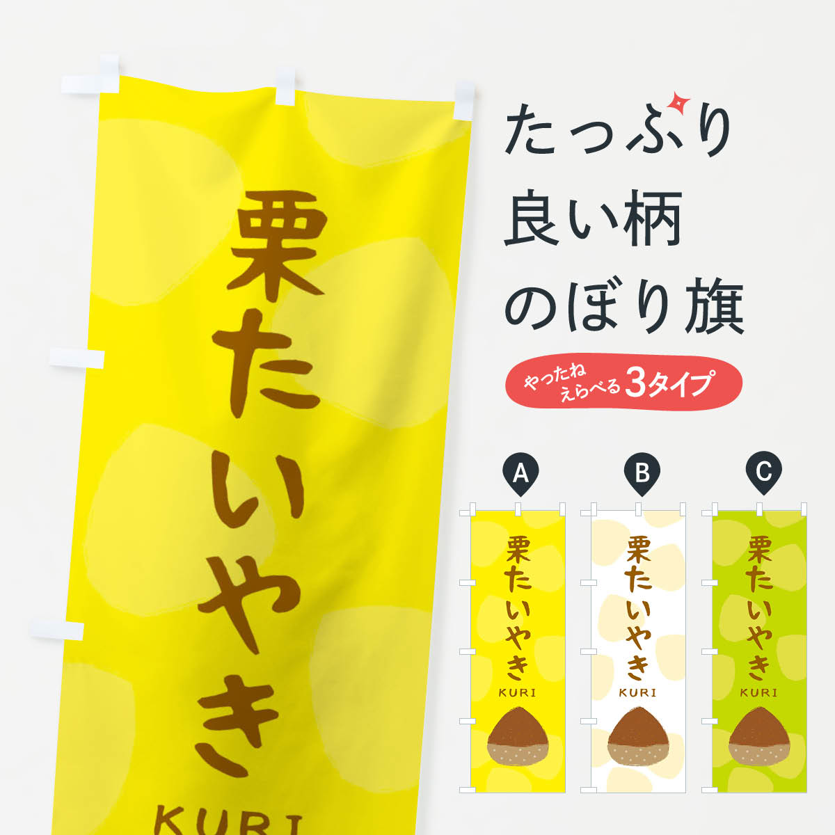 乐天商城 - 【ネコポス送料360】 のぼり旗 栗たいやき・かわいいのぼり 33E6 たい焼き グッズプロ 【名入れできます+1017円】