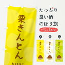 【ネコポス送料360】 のぼり旗 栗きんとん・かわいいのぼり 33EJ 和菓子 グッズプロ 【名入れできます+1017円】