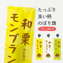 【ネコポス送料360】 のぼり旗 和栗モンブラン・かわいいのぼり 3301 ケーキ グッズプロ 【名入れできます+1017円】
