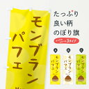 【ネコポス送料360】 のぼり旗 モンブランパフェのぼり 330T ・かわいい グッズプロ 【名入れできます+1017円】
