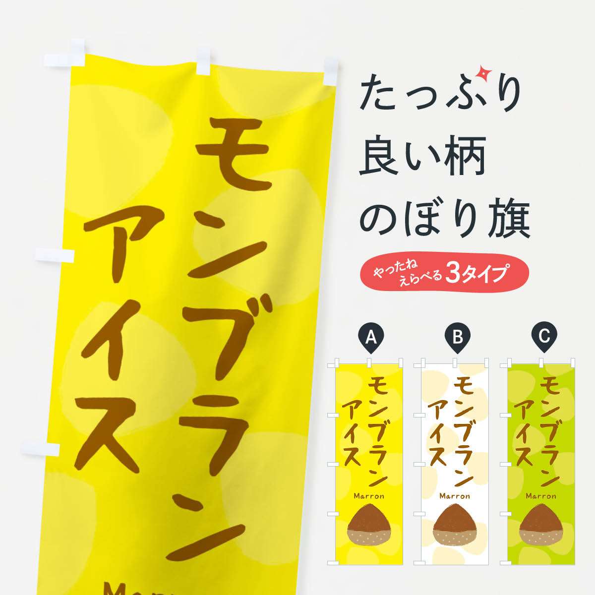 【ネコポス送料360】 のぼり旗 モンブランアイス・かわいいのぼり 330Y アイスクリーム グッズプロ 【名入れできます+1017円】