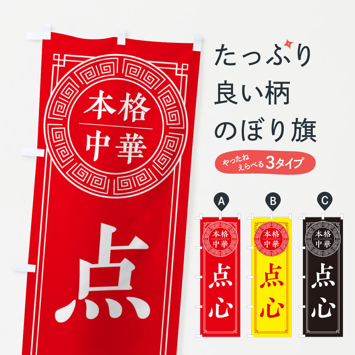 一枚一枚、職人の目で仕上げる美しいのぼり自社設備で丁寧に印刷・仕上げ。生地の目を生かした高精細プリントで、色の深みと艶やかさにこだわりました。たった1枚で店頭の空気が変わる風にはためくたび、色が“動く”。視線を集め、用件を伝え、写真にも残る...
