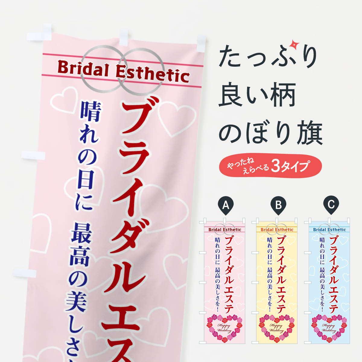一枚一枚、職人の目で仕上げる美しいのぼり自社設備で丁寧に印刷・仕上げ。生地の目を生かした高精細プリントで、色の深みと艶やかさにこだわりました。たった1枚で店頭の空気が変わる風にはためくたび、色が“動く”。視線を集め、用件を伝え、写真にも残る。のぼり旗は手軽で扱いやすく、多くのお店で活用されています。並べるだけで統一感カラーを交互に、もしくは同色で揃えるだけでお店のトーンが整います。季節・業種ごとの入れ替えも簡単。 店舗外観の印象がガラリと変わります交互に並べて華やか、統一感UP風にはためくたびに目を引く、高発色プリント。店頭の印象づくりに最適で、入店率アップが期待できます。使う場所に“ぴったり”合わせるチチ位置・サイズ変更に対応。のぼり／横幕のセット展開もOK。店前・イベント会場・屋内外、用途に合わせて最適化します。名入れ・ロゴ入れ店舗名やロゴを入れて“自分だけののぼり”に。認知向上や予約促進に役立ちます。デザイン依頼経験豊富なデザイナーが、目的に沿って最適なデザインをご提案。メモや手描き原稿からでもOK。入稿形式いろいろ入稿のぼりは Illustrator / Photoshop / Affinity / Canva に対応。テンプレートを入手多彩なオプションチチ位置・棒袋縫い・補強縫製・フリルなど、仕様を自由に選べます。仕様・加工の詳細約88％が「また利用したい」発色のきれいさ・使いやすさで高評価。アンケートでは88.1％のお客様が再利用意向と回答。※ 当社継続アンケート（Googleフォーム／回答59件）の結果です。環境配慮のインクを採用スイスのエコテックス&reg;『ECO PASSPORT』認証インクを使用。安心と品質、そして持続可能性を両立しています。似ている他のデザインスペック印刷フルカラーダイレクト印刷重量約80g素材のぼり生地：ポンジ（テトロンポンジ）[おすすめ]丈夫で高級感のあるトロピカル生地に変更可能（裏抜け減）チチポールを通す輪。チチの色変更も可能対応ポール例：最大全長3m、直径2.2cm／2.5cmポール・注水台は別売り：スタートセット包装個別包装（PE袋）／包装時：約20×25cm横幕に変更決済時の備考欄に「横幕の画像確認希望」とご記入ください縫製四辺ヒートカット仕上げ。四辺補強縫製・棒袋縫いに対応 防炎加工＋2営業日。防炎加工・商標保護されているデザインは、権利者の許可がある場合のみ使用できます。・誤解を招く表記（例：AED非設置なのに表示など）は使用できません。・屋外向け薄手生地。寿命目安：約3?6ヶ月（使用環境により変動）。・荒天時は屋内退避で長持ち。濡れたまま放置は色ムラ・色移りの原因。・約3ヶ月ごとのデザイン更新がおすすめ。・洗濯・アイロンは可能ですが、色落ち等にご注意ください（自己責任）。場所に合わせてサイズを選べますサイズの選び方お届けの目安