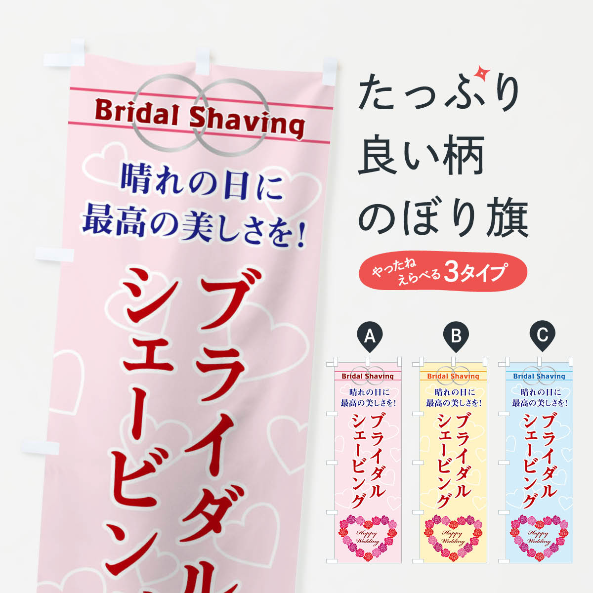 楽天グッズプロ【ネコポス送料360】 のぼり旗 ブライダルシェービングのぼり 33T0 エステサロン グッズプロ