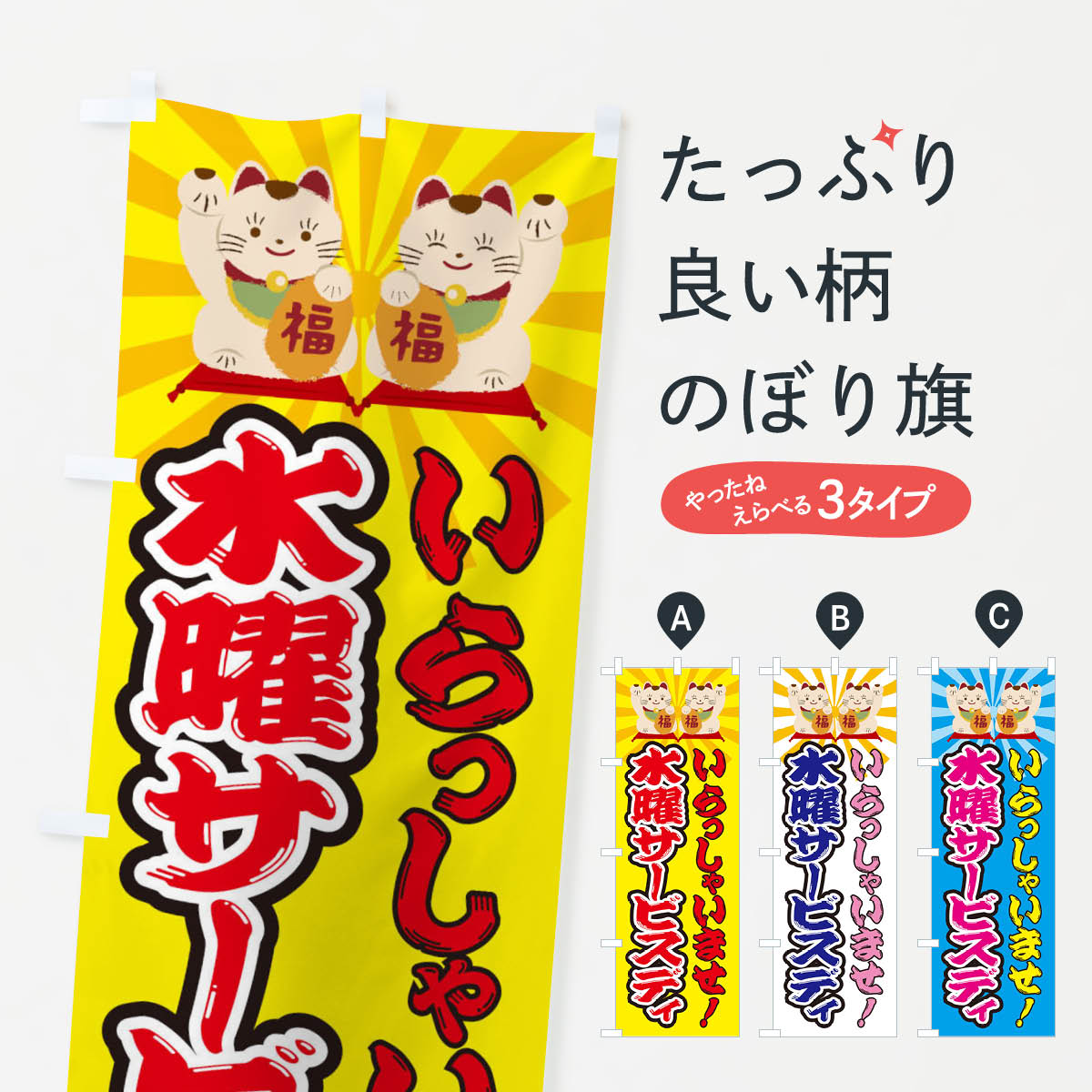  のぼり旗 水曜サービスディ・招き猫のぼり 33TP 特売日 グッズプロ