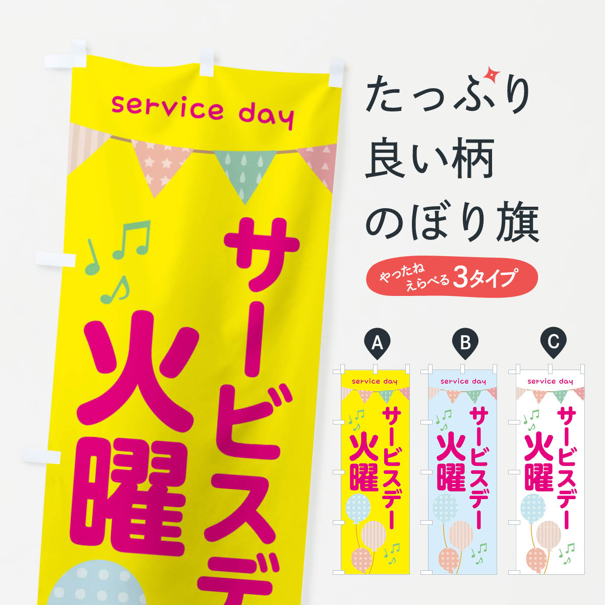  のぼり旗 火曜サービスディのぼり 33YK 特売日 グッズプロ