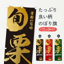【ネコポス送料360】 のぼり旗 栗カステラ・マロン・くりのぼり 33Y5 焼き菓子 グッズプロ
