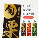 【ネコポス送料360】 のぼり旗 栗クッキー・マロン・くりのぼり 33YJ 焼き菓子 グッズプロ