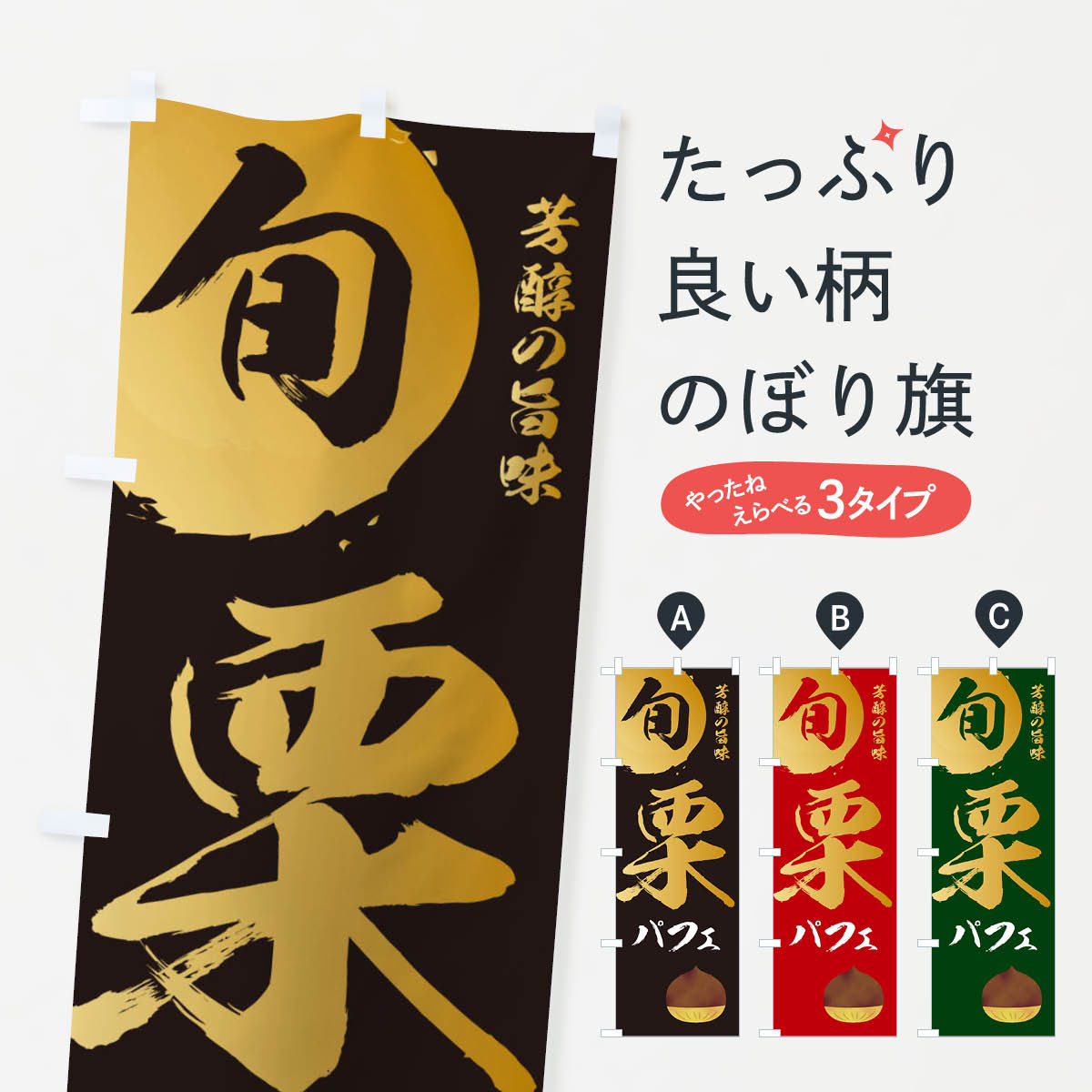 【ネコポス送料360】 のぼり旗 栗パフェ・マロン・くりのぼり 337C グッズプロ 【名入れできます+1017円】