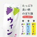 【ネコポス送料360】 のぼり旗 ウィンク・葡萄・ブドウのぼり 332T ぶどう・葡萄 グッズプロ 【名入れできます+1017円】