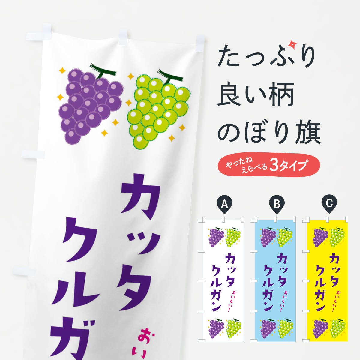 【ネコポス送料360】 のぼり旗 カッタクルガン・葡萄・ブドウのぼり 332Y ぶどう・葡萄 グッズプロ