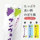 【ネコポス送料360】 のぼり旗 サンヴェルデ・葡萄・ブドウのぼり 332F ぶどう・葡萄 グッズプロ