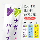 【ネコポス送料360】 のぼり旗 ナガノパープル・葡萄・ブドウのぼり 332H ぶどう・葡萄 グッズプロ 【名入れできます+1017円】