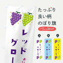【ネコポス送料360】 のぼり旗 レッドグローブ・葡萄・ブドウのぼり 332S ぶどう・葡萄 グッズプロ