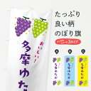 【ネコポス送料360】 のぼり旗 多摩ゆたか・葡萄・ブドウのぼり 3334 ぶどう・葡萄 グッズプロ