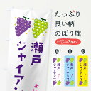 【ネコポス送料360】 のぼり旗 瀬戸ジャイアンツ・葡萄・ブドウのぼり 333T ぶどう・葡萄 グッズプロ