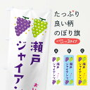 グッズプロののぼり旗は「節約じょうずのぼり」から「セレブのぼり」まで細かく調整できちゃいます。のぼり旗にひと味加えて特別仕様に一部を変えたい店名、社名を入れたいもっと大きくしたい丈夫にしたい長持ちさせたい防炎加工両面別柄にしたい飾り方も選べます壁に吊るしたい全面柄で目立ちたい紐で吊りたいピンと張りたいチチ色を変えたいちょっとおしゃれに看板のようにしたいぶどう・葡萄のぼり旗、他にもあります。【ネコポス送料360】 のぼり旗 瀬戸ジャイアンツ・葡萄・ブドウのぼり 333T ぶどう・葡萄内容・記載の文字瀬戸ジャイアンツ(瀬戸ジャイアンツ・葡萄・ブドウ)印刷自社生産 フルカラーダイレクト印刷またはシルク印刷デザイン【A】【B】【C】からお選びください。※モニターの発色によって実際のものと色が異なる場合があります。名入れ、デザイン変更（セミオーダー）などのデザイン変更が気楽にできます。以下から別途お求めください。サイズサイズの詳細については上の説明画像を御覧ください。ジャンボにしたいのぼり重量約80g素材のぼり生地：ポンジ（テトロンポンジ）一般的なのぼり旗の生地通常の薄いのぼり生地より裏抜けが減りますがとてもファンが多い良い生地です。おすすめA1ポスター：光沢紙（コート紙）チチチチとはのぼり旗にポールを通す輪っかのことです。のぼり旗が裏返ってしまうことが多い場合は右チチを試してみてください。季節により風向きが変わる場合もあります。チチの色変え※吊り下げ旗をご希望の場合はチチ無しを選択してください対応のぼりポール一般的なポールで使用できます。ポールサイズ例：最大全長3m、直径2.2cmまたは2.5cm※ポールは別売りです ポール3mのぼり包装1枚ずつ個別包装　PE袋（ポリエチレン）包装時サイズ：約20x25cm横幕に変更横幕の画像確認をご希望の場合は、決済時の備考欄に デザイン確認希望 とお書き下さい。※横幕をご希望でチチの選択がない場合は上のみのチチとなります。ご注意下さい。のぼり補強縫製見た目の美しい四辺ヒートカット仕様。ハトメ加工をご希望の場合はこちらから別途必要枚数分お求め下さい。三辺補強縫製 四辺補強縫製 棒袋縫い加工のぼり防炎加工特殊な加工のため制作にプラス2日ほどいただきます。防炎にしたい・商標権により保護されている単語ののぼり旗は、使用者が該当の商標の使用を認められている場合に限り設置できます。・設置により誤解が生じる可能性のある場合は使用できません。（使用不可な例 : AEDがないのにAEDのぼりを設置）・裏からもくっきり見せるため、風にはためくために開発された、とても薄い生地で出来ています。・屋外の使用は色あせや裁断面のほつれなどの寿命は3ヶ月〜6ヶ月です。※使用状況により異なり、屋内なら何年も持ったりします。・雨風が強い日に表に出すと寿命が縮まります。・濡れても大丈夫ですが、中途半端に濡れた状態でしまうと濡れた場所と乾いている場所に色ムラが出来る場合があります。・濡れた状態で壁などに長時間触れていると色移りをすることがあります。・通行人の目がなれる頃（3ヶ月程度）で違う色やデザインに替えるなどのローテーションをすると効果的です。・特別な事情がない限り夜間は店内にしまうなどの対応が望ましいです。・洗濯やアイロン可能ですが、扱い方により寿命に影響が出る場合があります。※オススメはしません自己責任でお願いいたします。色落ち、色移りにご注意ください。商品コード : 333T問い合わせ時にグッズプロ楽天市場店であることと、商品コードをお伝え頂きますとスムーズです。改造・加工など、決済備考欄で商品を指定する場合は上の商品コードをお書きください。ABC【ネコポス送料360】 のぼり旗 瀬戸ジャイアンツ・葡萄・ブドウのぼり 333T ぶどう・葡萄 安心ののぼり旗ブランド 「グッズプロ」が制作する、おしゃれですばらしい発色ののぼり旗。デザインを3色展開することで、カラフルに揃えたり、2色を交互にポンポンと並べて楽しさを演出できます。文字を変えたり、名入れをしたりすることで、既製品とは一味違う特別なのぼり旗にできます。 裏面の発色にもこだわった美しいのぼり旗です。のぼり旗にとって裏抜け（裏側に印刷内容が透ける）はとても重要なポイント。通常のぼり旗は表面のみの印刷のため、風で向きが変わったときや、お客様との位置関係によっては裏面になってしまう場合があります。そこで、当店ののぼり旗は表裏の見え方に差が出ないように裏抜けにこだわりました。裏抜けの美しいのグッズプロののぼり旗は裏面になってもデザインが透けて文字や写真がバッチリ見えます。裏抜けが悪いと裏面が白っぽく、色あせて見えてしまいズボラな印象に。また視認性が悪く文字が読み取りにくいなどマイナスイメージに繋がります。場所に合わせてサイズを変えられます。サイズの選び方を見るいろんなところで使ってほしいから、追加料金は必要ありません。裏抜けの美しいグッズプロののぼり旗でも、風でいつも裏返しでは台無しです。チチの位置を変えて風向きに沿って設置出来ます。横幕はのぼり旗と同じデザインで作ることができるので統一感もアップします。場所に合わせてサイズを変えられます。サイズの選び方を見るミニのぼりも立て方いろいろ。似ている他のデザインポテトも一緒にいかがですか？（AIが選んだ関連のありそうなカテゴリ）お届けの目安のぼり旗は受注生産品のため、制作を開始してから3営業日後※の発送となります。※加工内容によって制作時間がのびる場合があります。送料全国一律のポスト投函便対応可能商品 ポールやタンクなどポスト投函便不可の商品を同梱の場合は宅配便を選択してください。ポスト投函便で送れない商品と購入された場合は送料を宅配便に変更して発送いたします。 配送、送料についてポール・注水台は別売りです買い替えなどにも対応できるようポール・注水台は別売り商品になります。はじめての方はスタートセットがオススメです。ポール3mポール台 16L注水台スタートセット