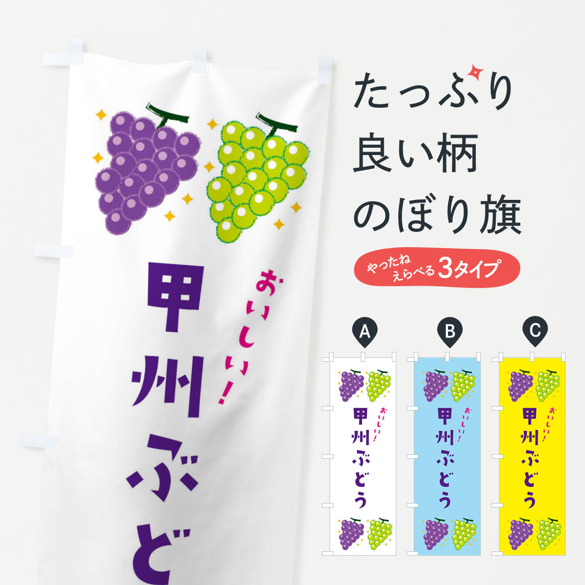 【ネコポス送料360】 のぼり旗 甲州ぶどう・葡萄・ブドウのぼり 333Y グッズプロ 【名入れできます+1017円】(3.0)