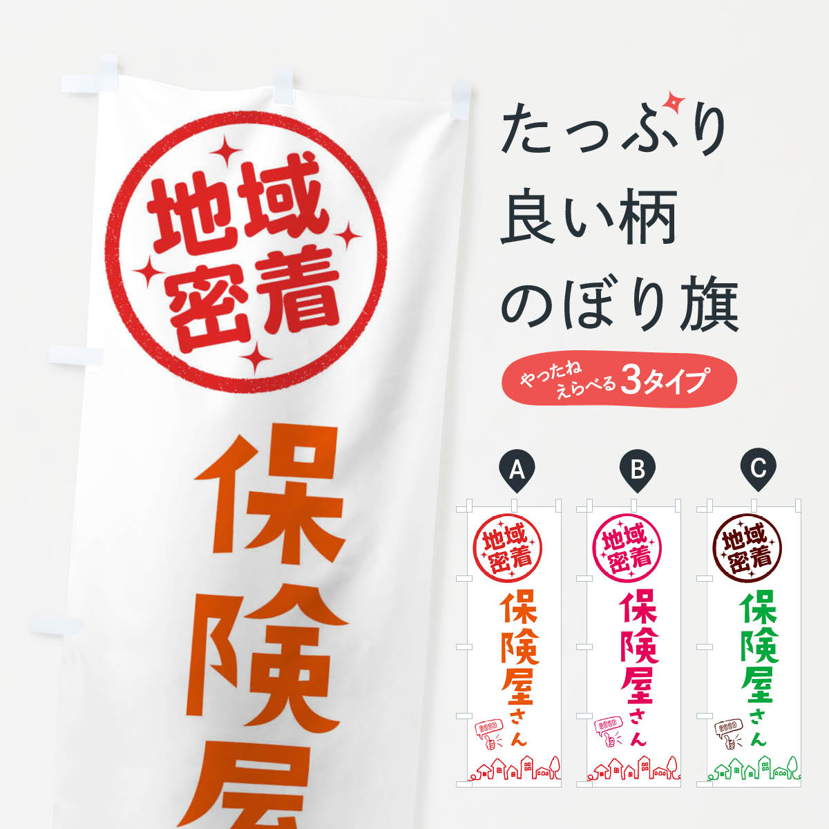 楽天グッズプロ【ネコポス送料360】 のぼり旗 保険屋さん・ほけんのぼり 3338 保険各種 グッズプロ