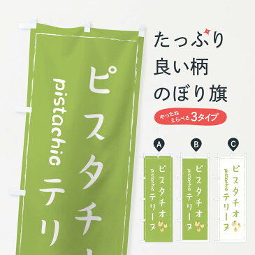 【ネコポス送料360】 のぼり旗 ピスタチオテリーヌのぼり 33FY スイーツ