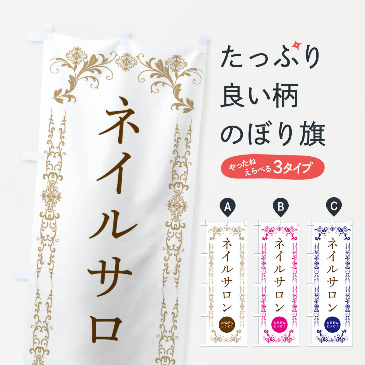 【ネコポス送料360】 のぼり旗 ネイルサロン・美容のぼり 33FP グッズプロ 【名入れできます+1017円】