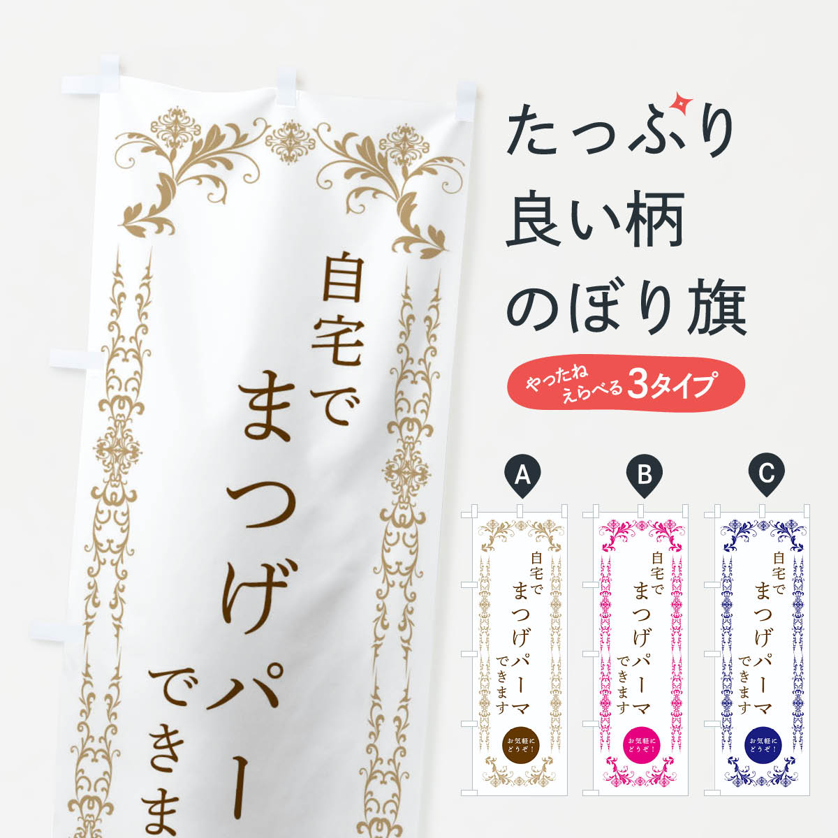 【ネコポス送料360】 のぼり旗 自宅でまつげパーマできます・美容のぼり 3348 まつげサロン グッズプロ 【名入れできます+1017円】