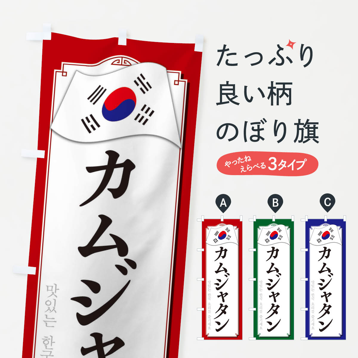 【ネコポス送料360】 のぼり旗 カムジャタンのぼり 334R 韓国料理 グッズプロ 【名入れできます+1017円】