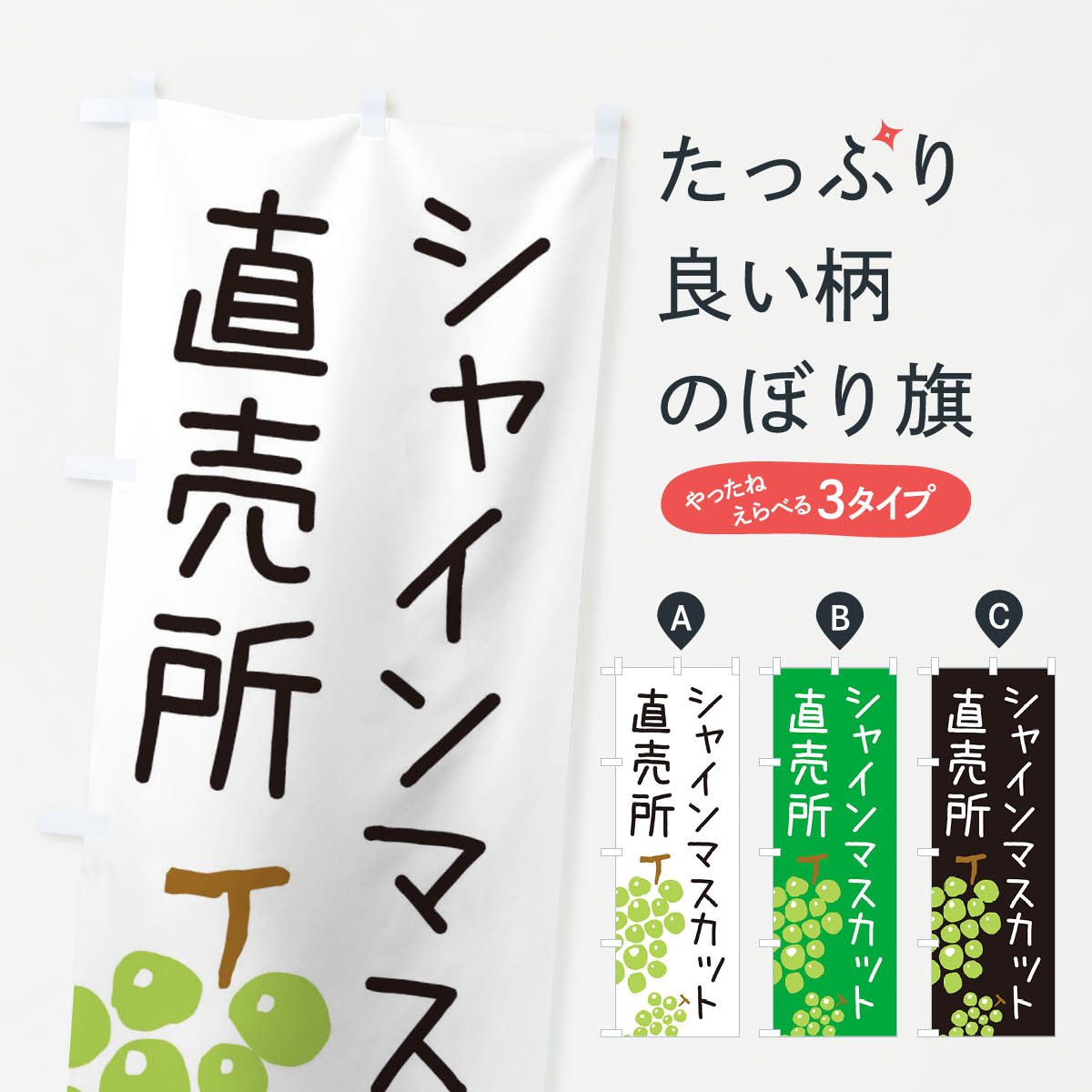 【ネコポス送料360】 のぼり旗 シャインマスカット直売所・ゆるい・かわいいのぼり 33GY ぶどう・葡萄 グッズプロ