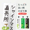 【ネコポス送料360】 のぼり旗 シャインマスカット直売所・ゆるい・かわいいのぼり 33GY ぶどう・葡萄 グッズプロ 【名入れできます】