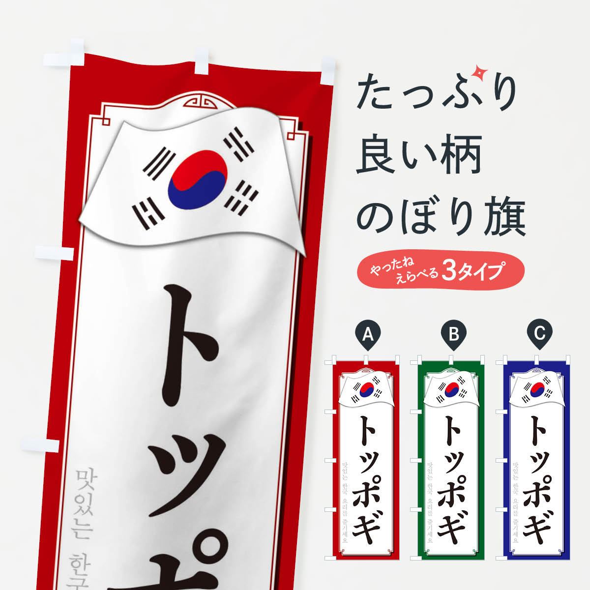 【ネコポス送料360】 のぼり旗 トッポギのぼり 33GF 韓国料理 グッズプロ 【名入れできます+1017円】