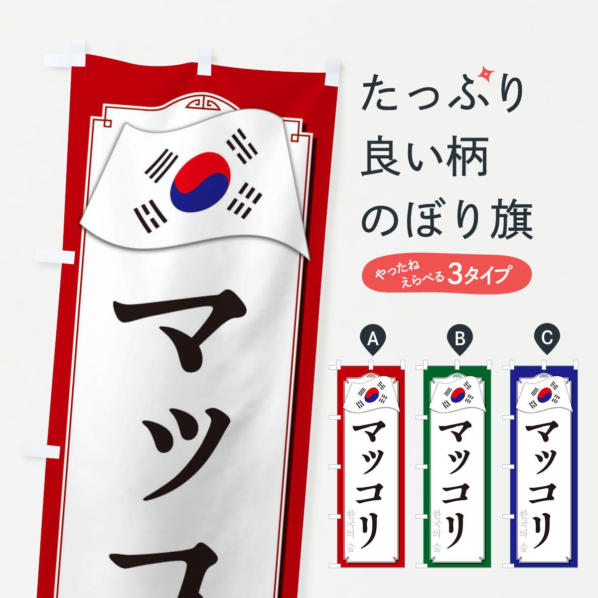 【ネコポス送料360】 のぼり旗 マッコリのぼり 33GN お酒 グッズプロ 【名入れできます+1017円】